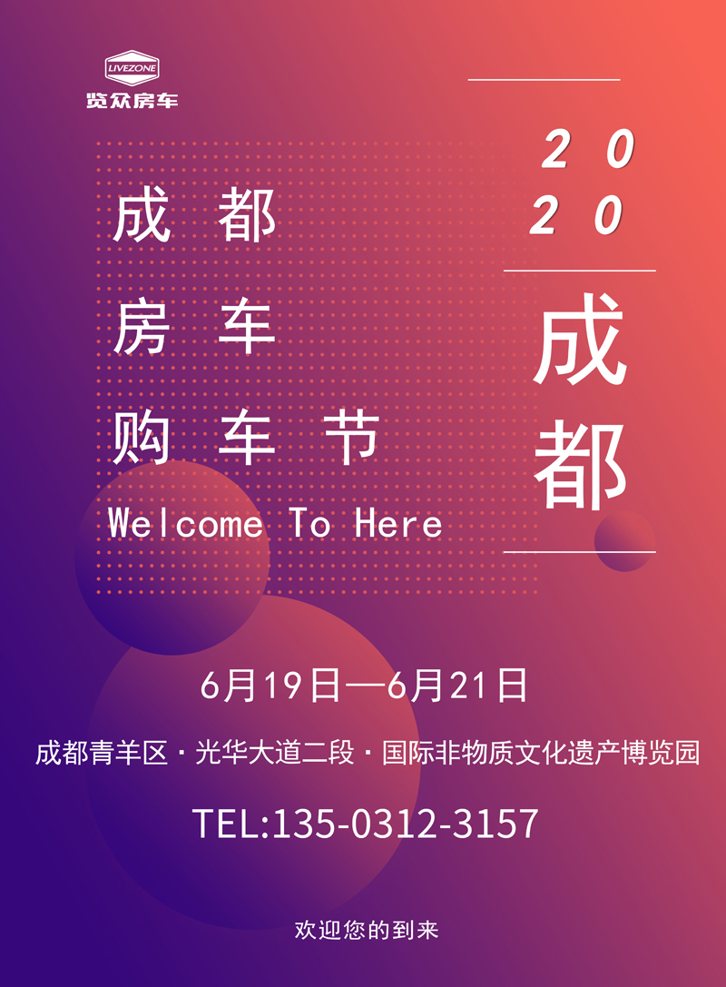 看房車(chē)就在成都房車(chē)展