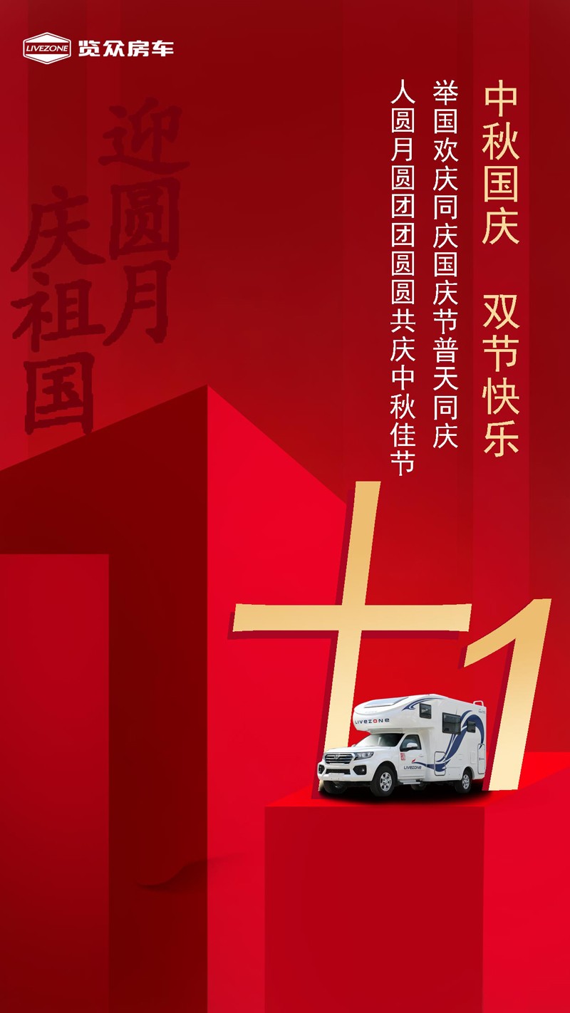 國雙節喜慶團圓，還能享受房車饕餮盛宴