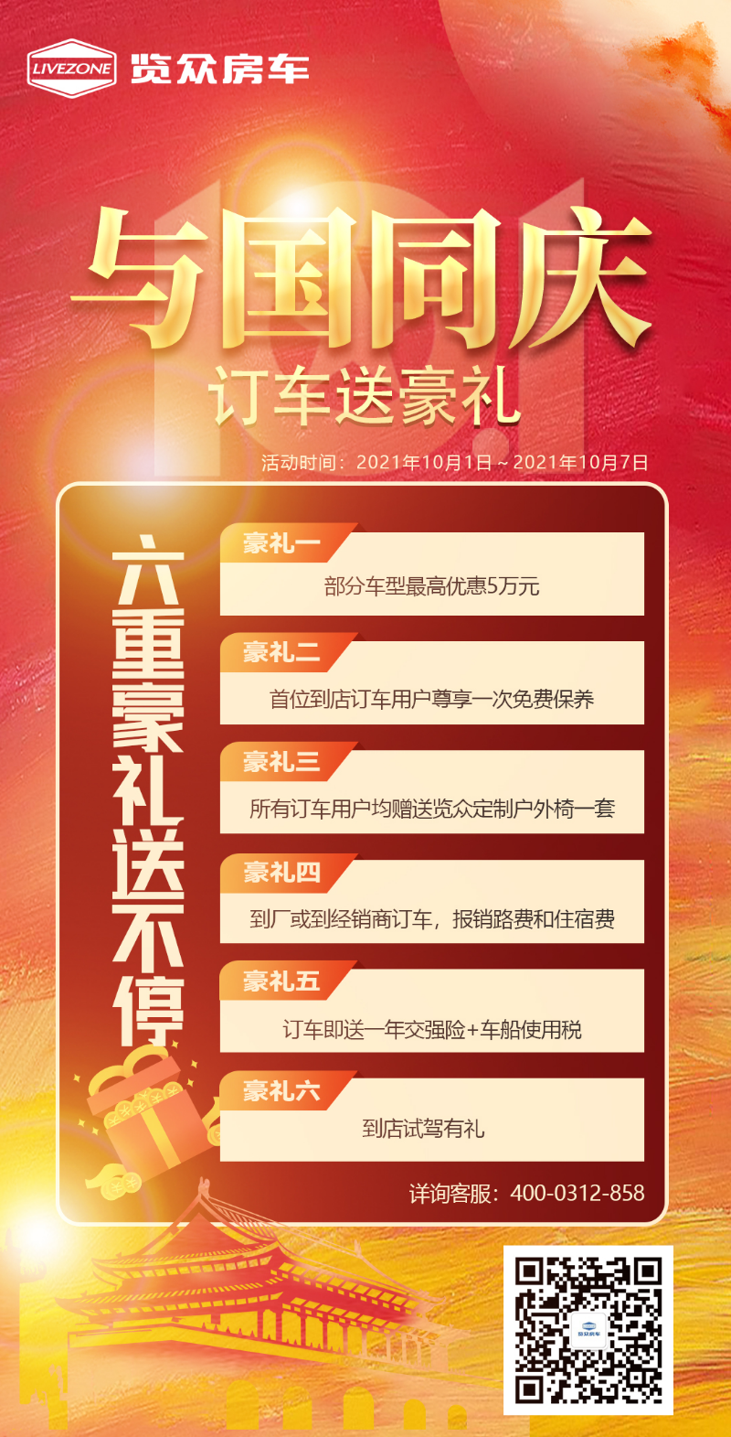 與國同慶，訂車六重豪禮送不停