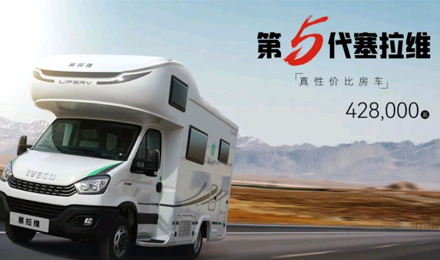 向“偽性價比”房車出擊，第五代塞拉維來襲！