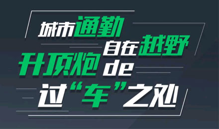 燃趣越野，探尋升頂炮的過“車”之處！