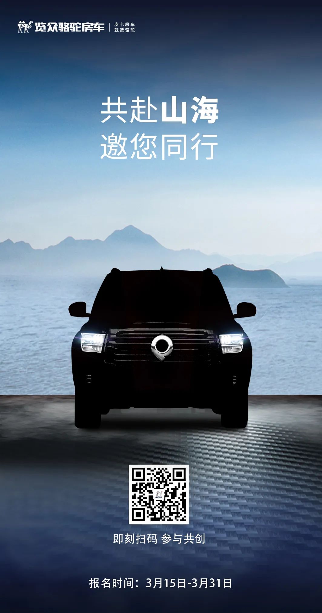 山海炮房車共創報名已開啟！